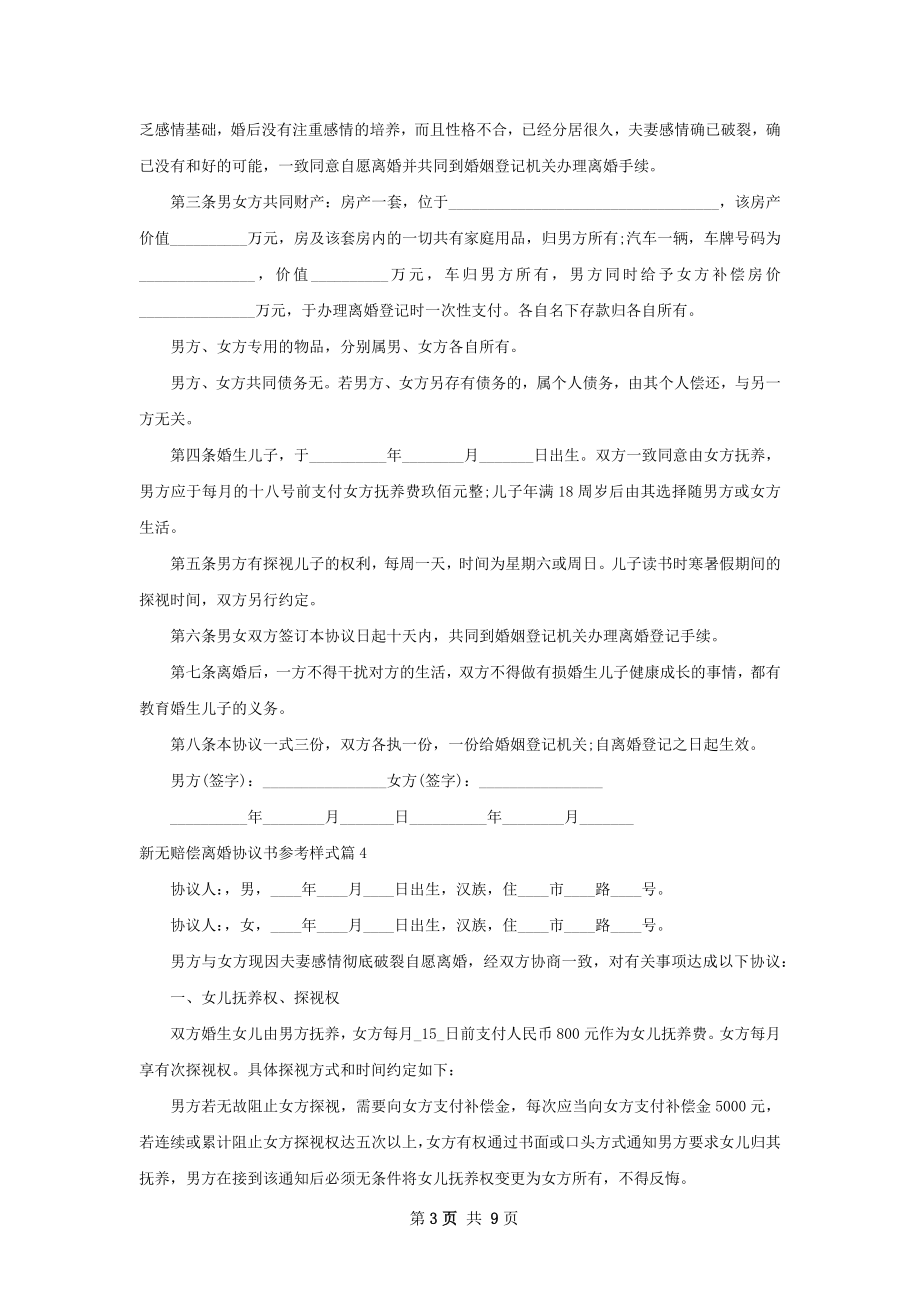 新无赔偿离婚协议书参考样式8篇.docx_第3页