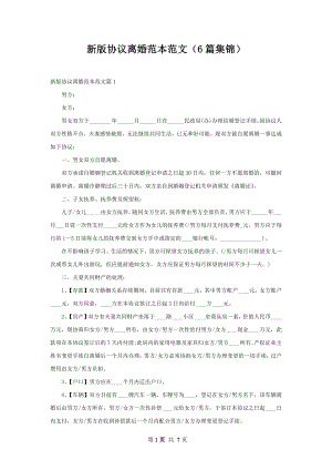 新版协议离婚范本范文（6篇集锦）.docx