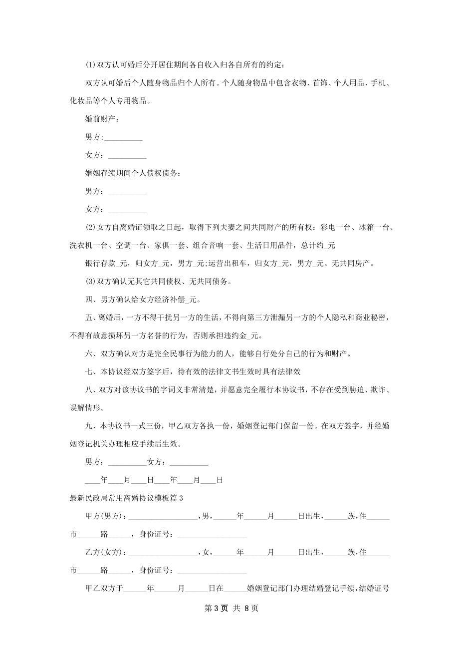 最新民政局常用离婚协议模板（6篇集锦）.docx_第3页