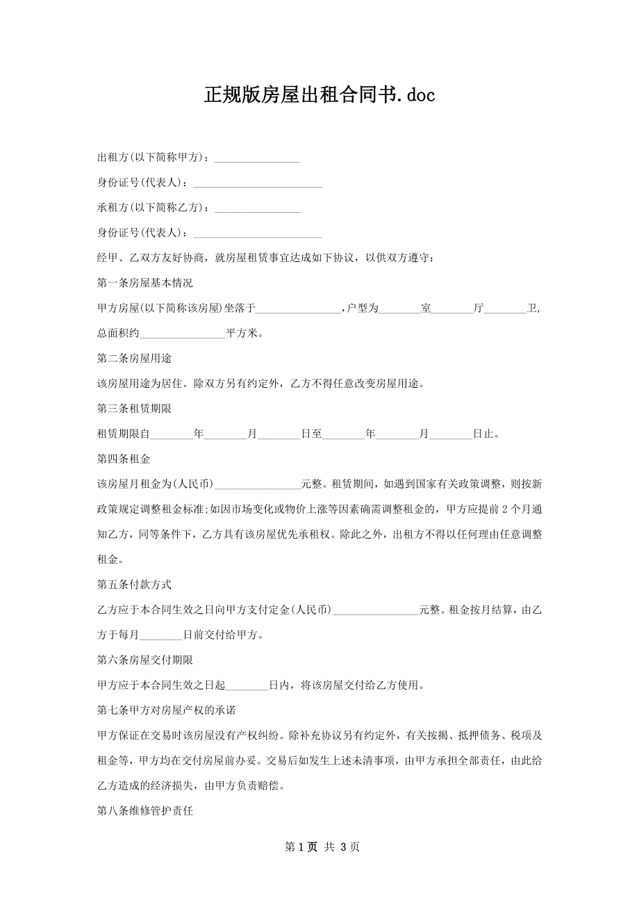 正规版房屋出租合同书.docx_第1页