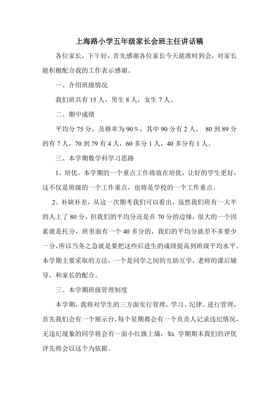 上海路小学五级家长会班主任讲话稿.doc_第1页