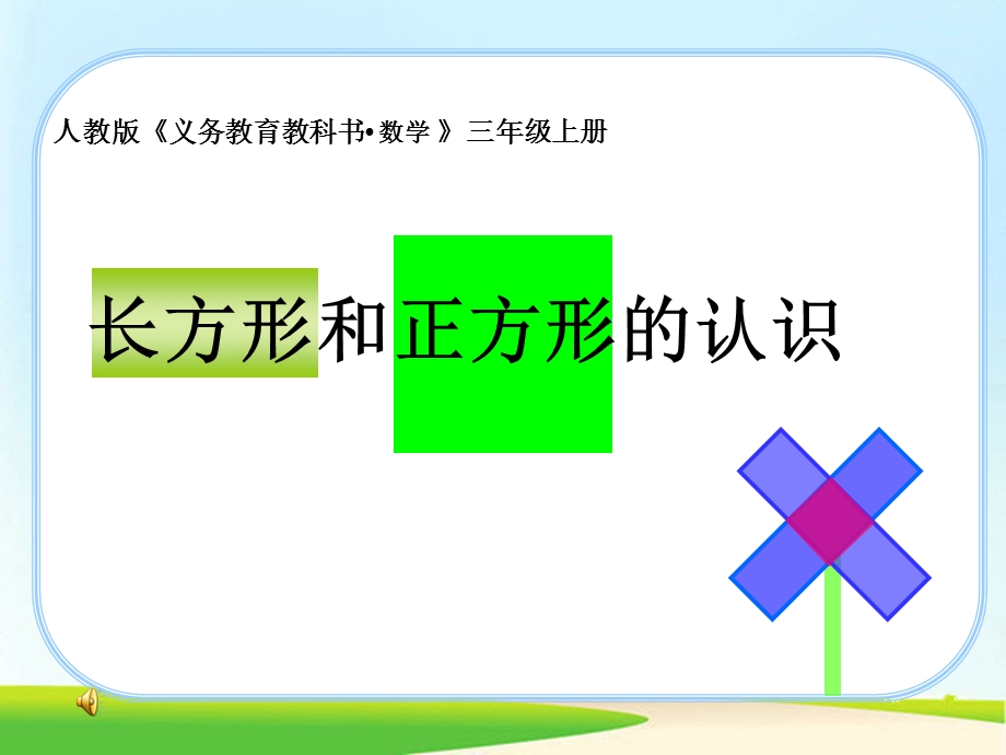 人教版小学数学三级上册《长方形和正方形的认识》课件.ppt_第1页