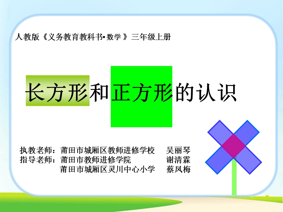 人教版小学数学三级上册《长方形和正方形的认识》课件.ppt_第2页