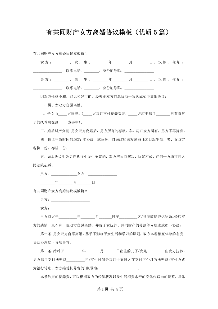 有共同财产女方离婚协议模板（优质5篇）.docx_第1页