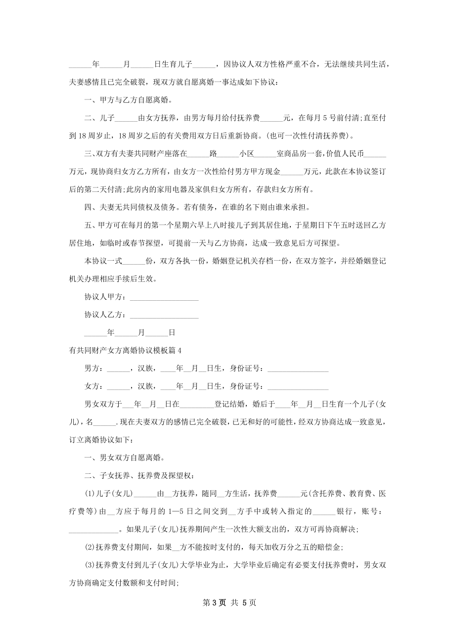 有共同财产女方离婚协议模板（优质5篇）.docx_第3页