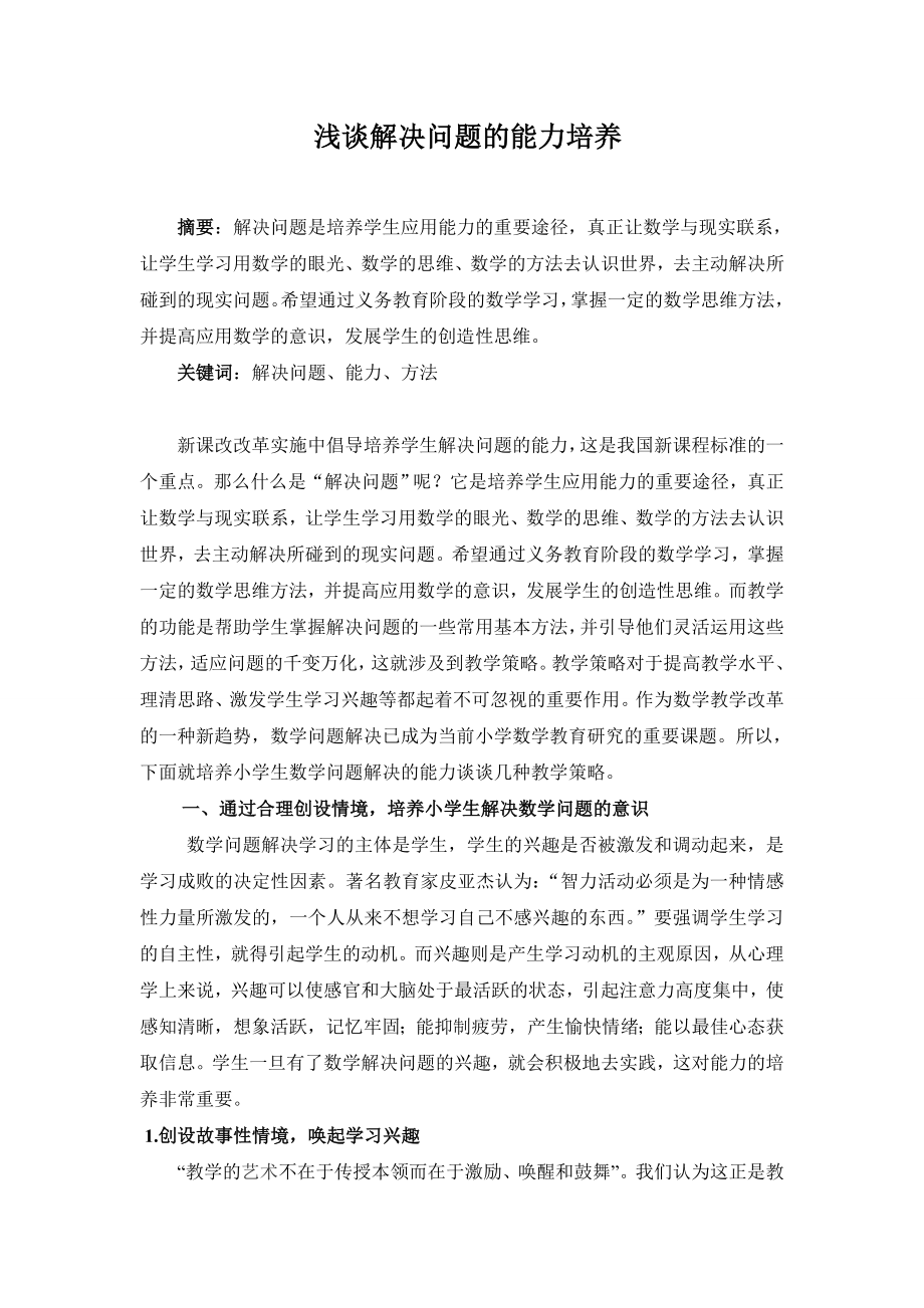 毕业论文浅谈解决问题的能力培养.doc_第2页