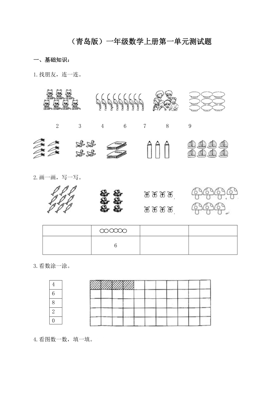 青岛版一级数学上册第一单元测试题.doc_第1页