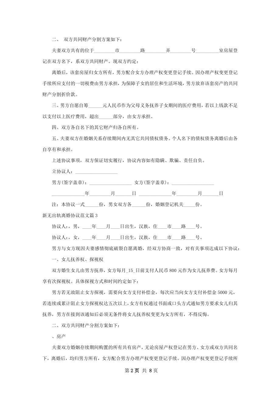 新无出轨离婚协议范文（8篇专业版）.docx_第2页