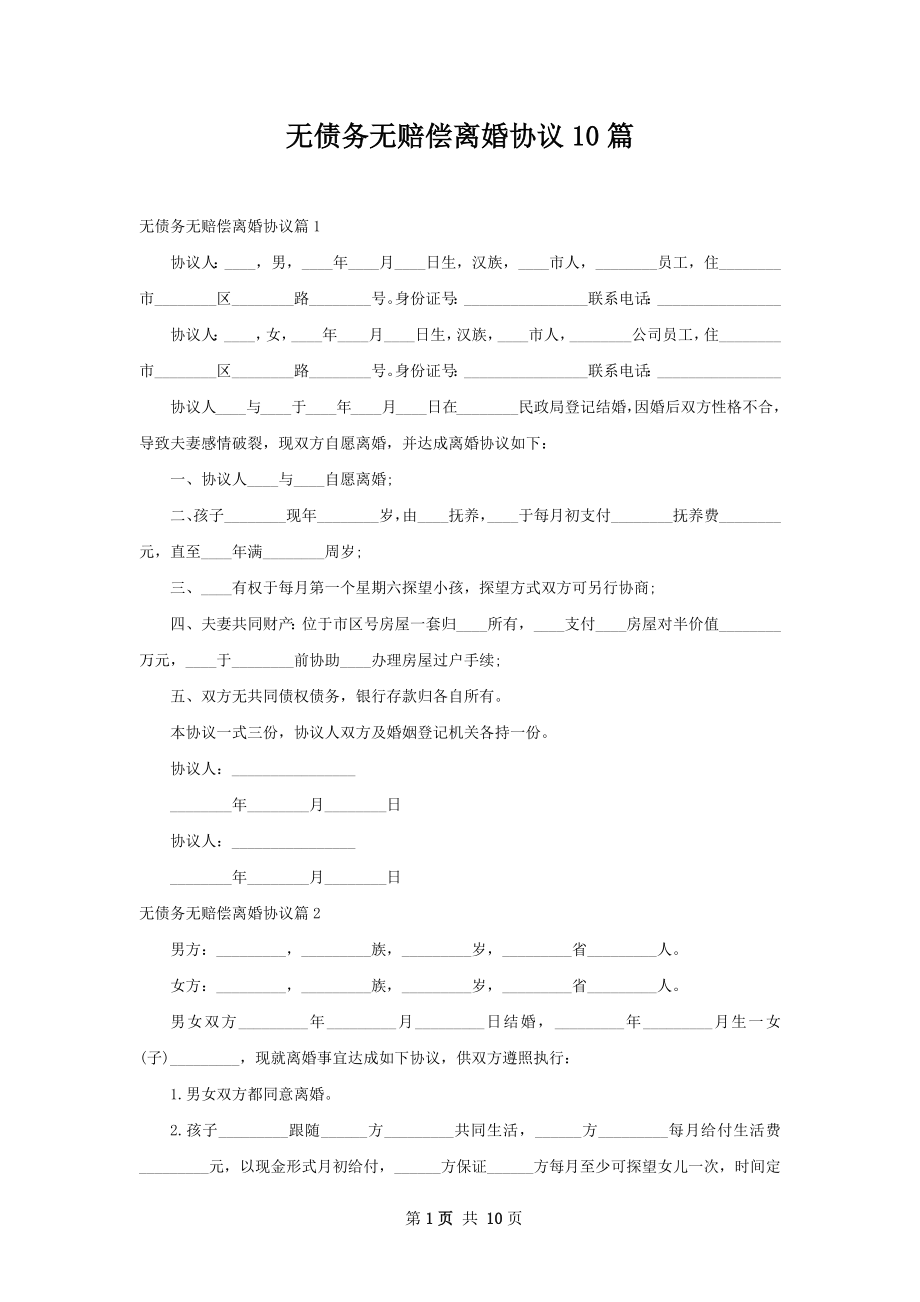 无债务无赔偿离婚协议10篇.docx_第1页