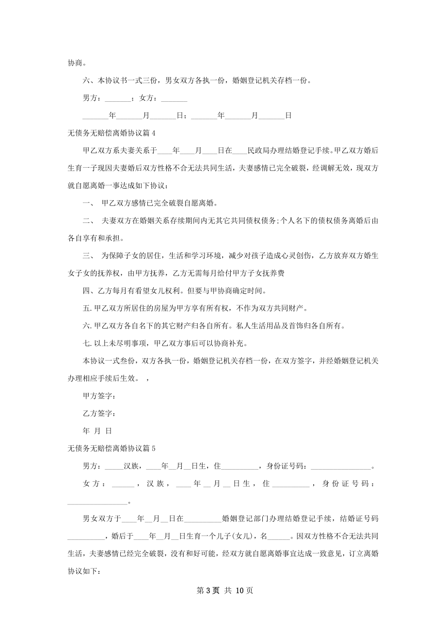 无债务无赔偿离婚协议10篇.docx_第3页