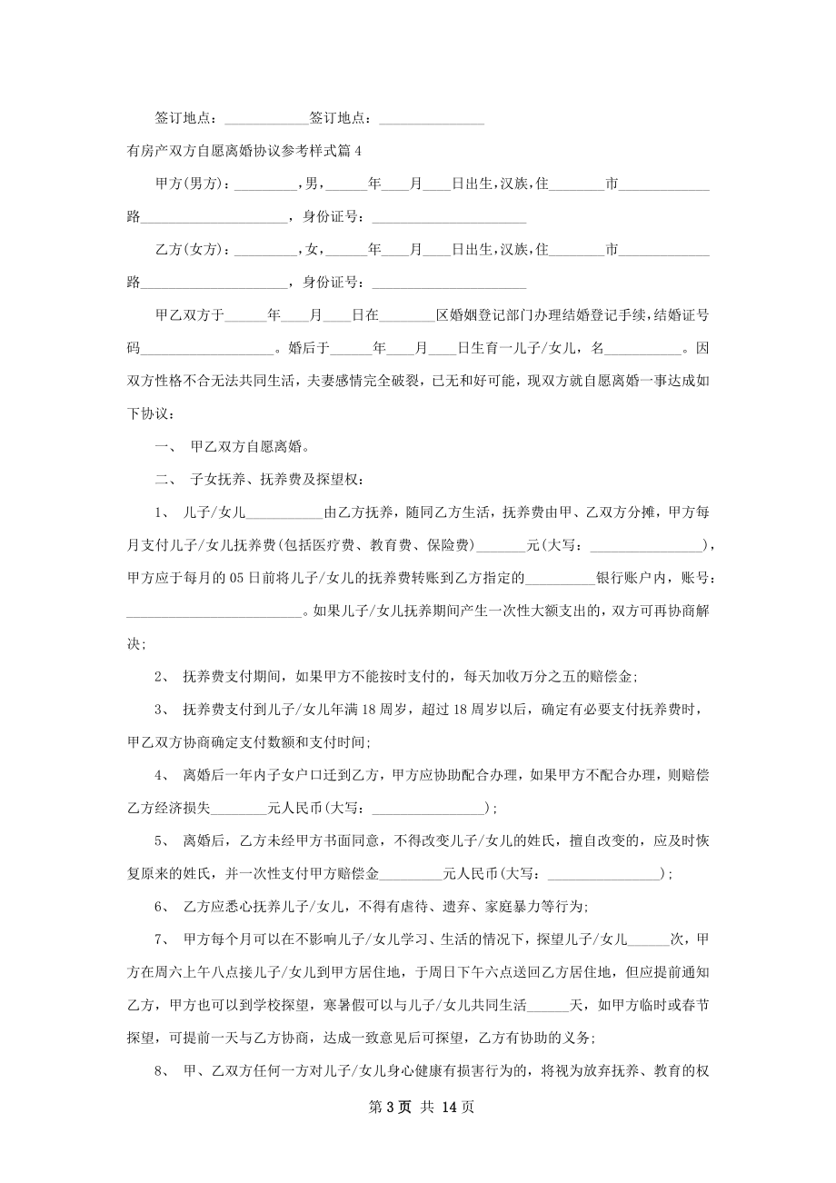 有房产双方自愿离婚协议参考样式（甄选13篇）.docx_第3页