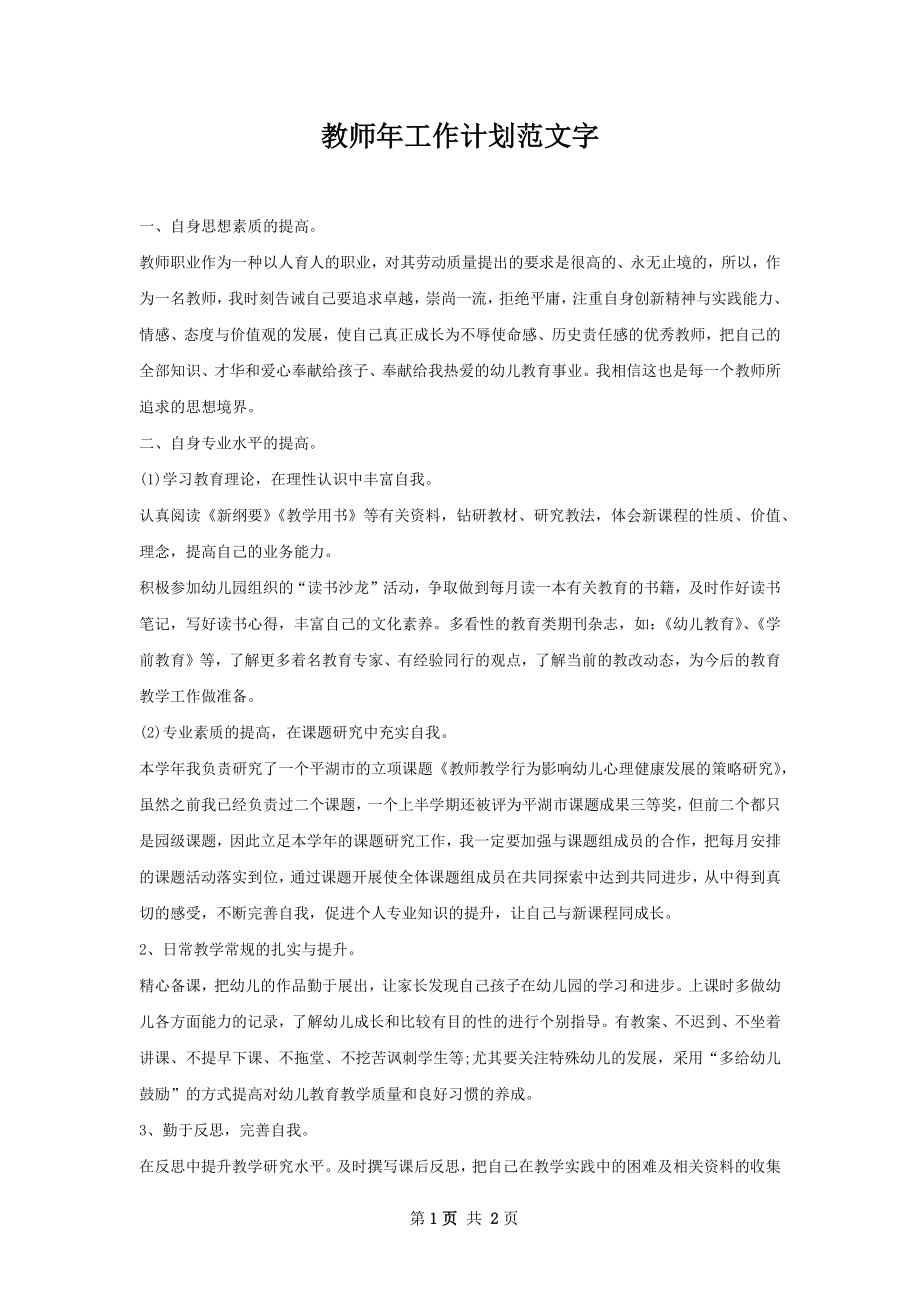 教师年工作计划范文字_2.docx_第1页