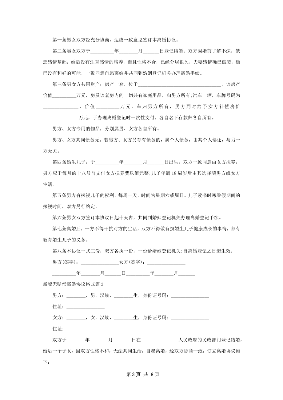 新版无赔偿离婚协议格式（精选6篇）.docx_第3页