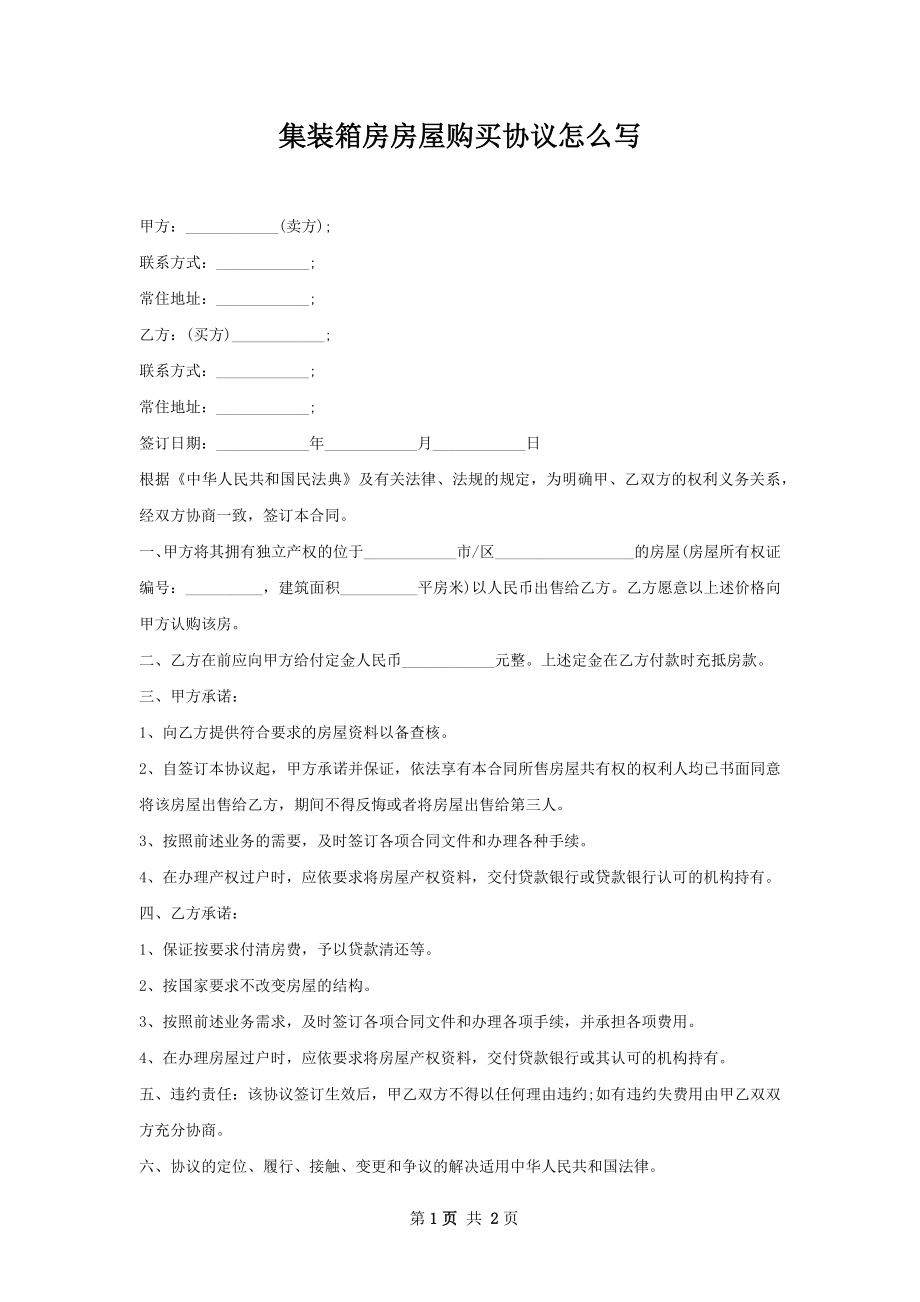 集装箱房房屋购买协议怎么写.docx_第1页