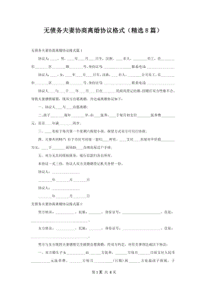 无债务夫妻协商离婚协议格式（精选8篇）.docx