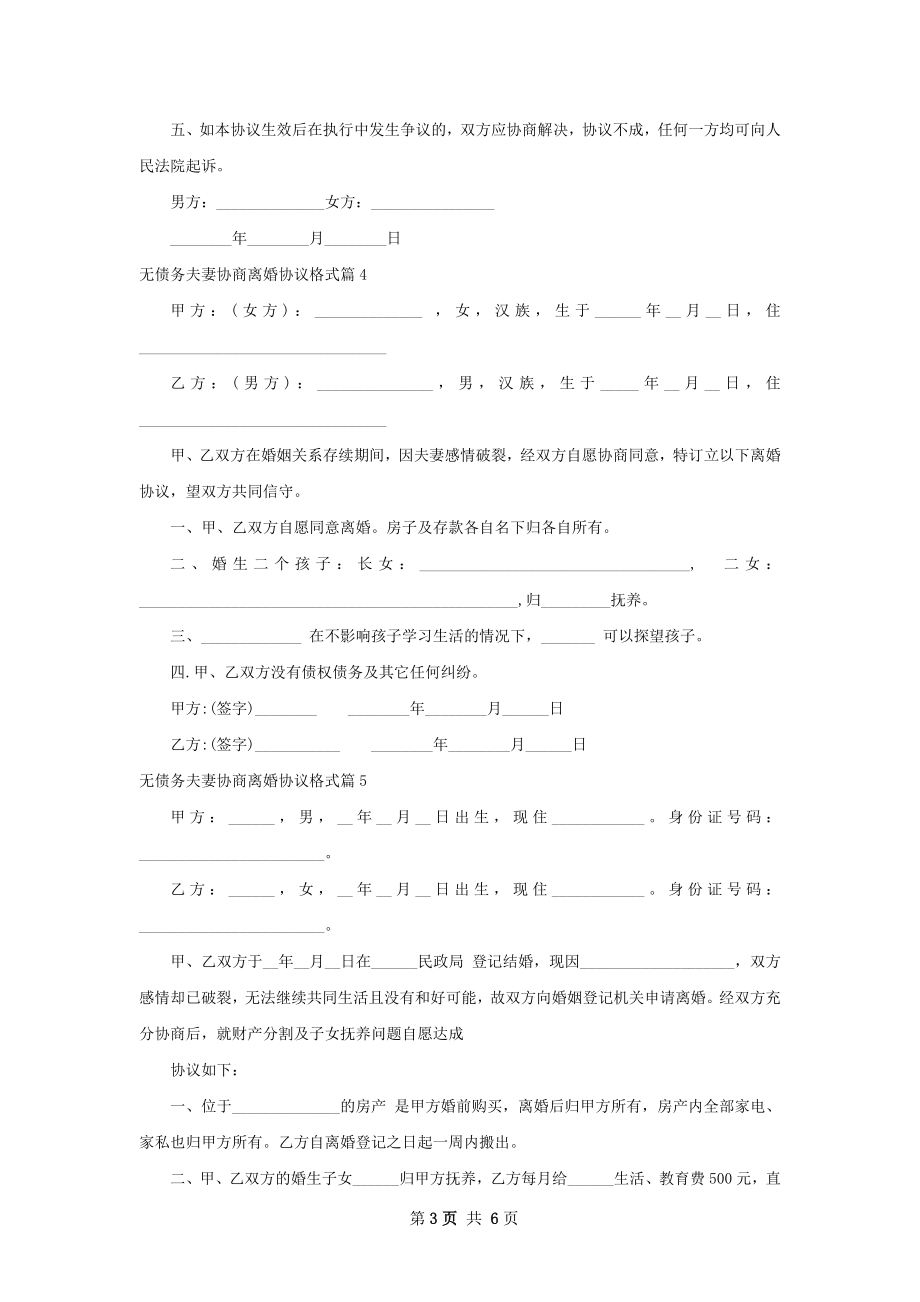 无债务夫妻协商离婚协议格式（精选8篇）.docx_第3页