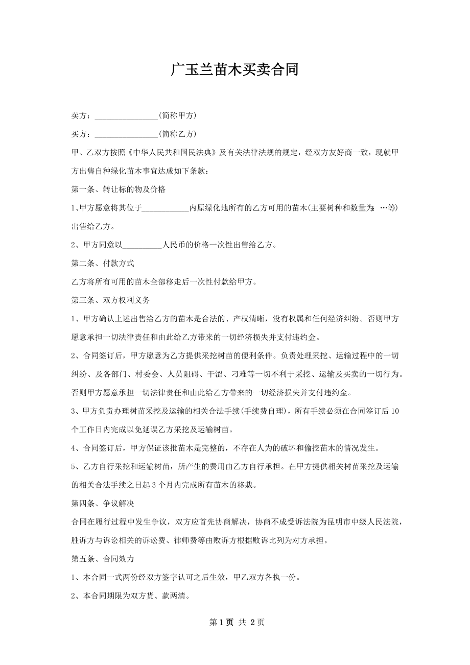 广玉兰苗木买卖合同.docx_第1页