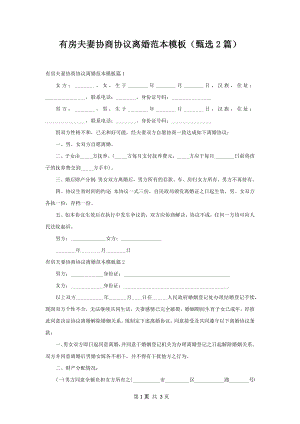 有房夫妻协商协议离婚范本模板（甄选2篇）.docx