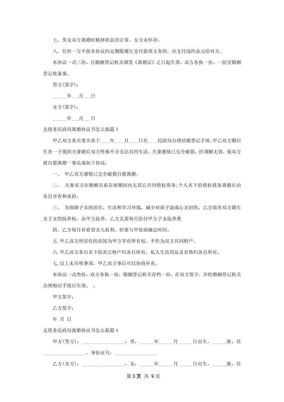 无债务民政局离婚协议书怎么拟（甄选9篇）.docx_第3页