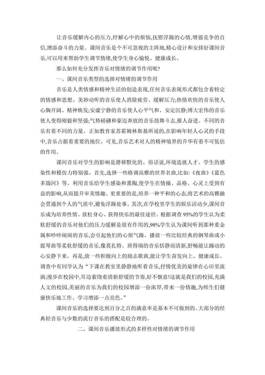 让课间音乐更好地发挥调节学生情绪的作用.doc_第2页