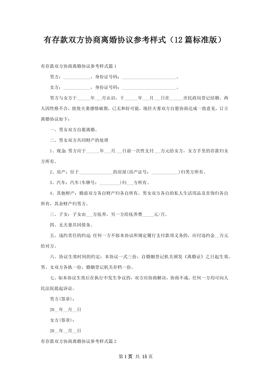 有存款双方协商离婚协议参考样式（12篇标准版）.docx_第1页