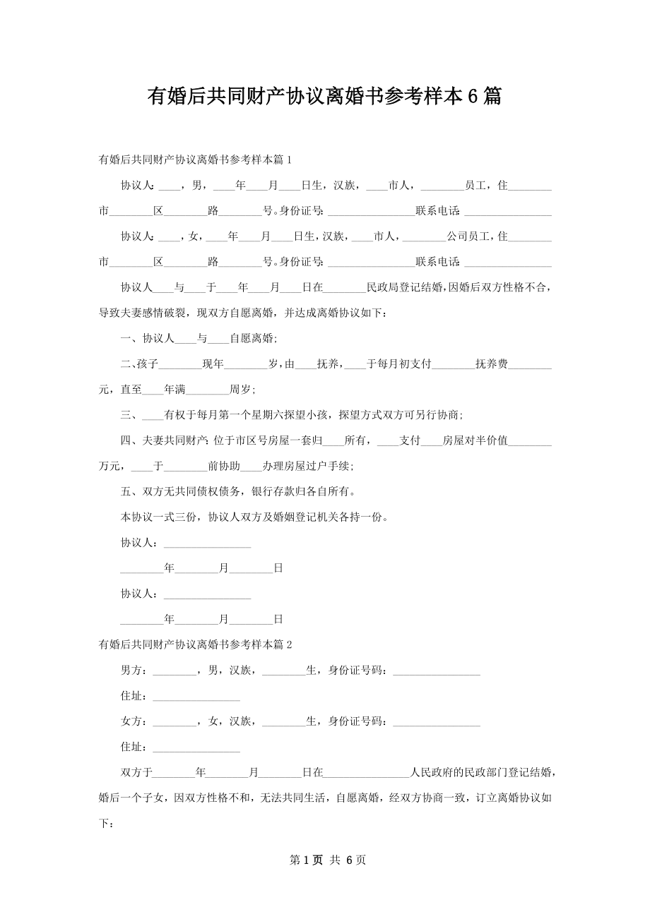 有婚后共同财产协议离婚书参考样本6篇.docx_第1页