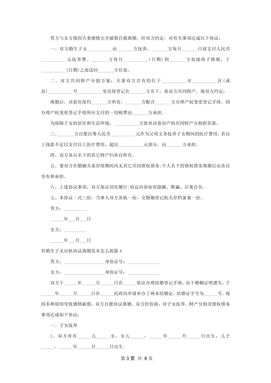 有婚生子无出轨协议离婚范本怎么拟（通用8篇）.docx_第3页