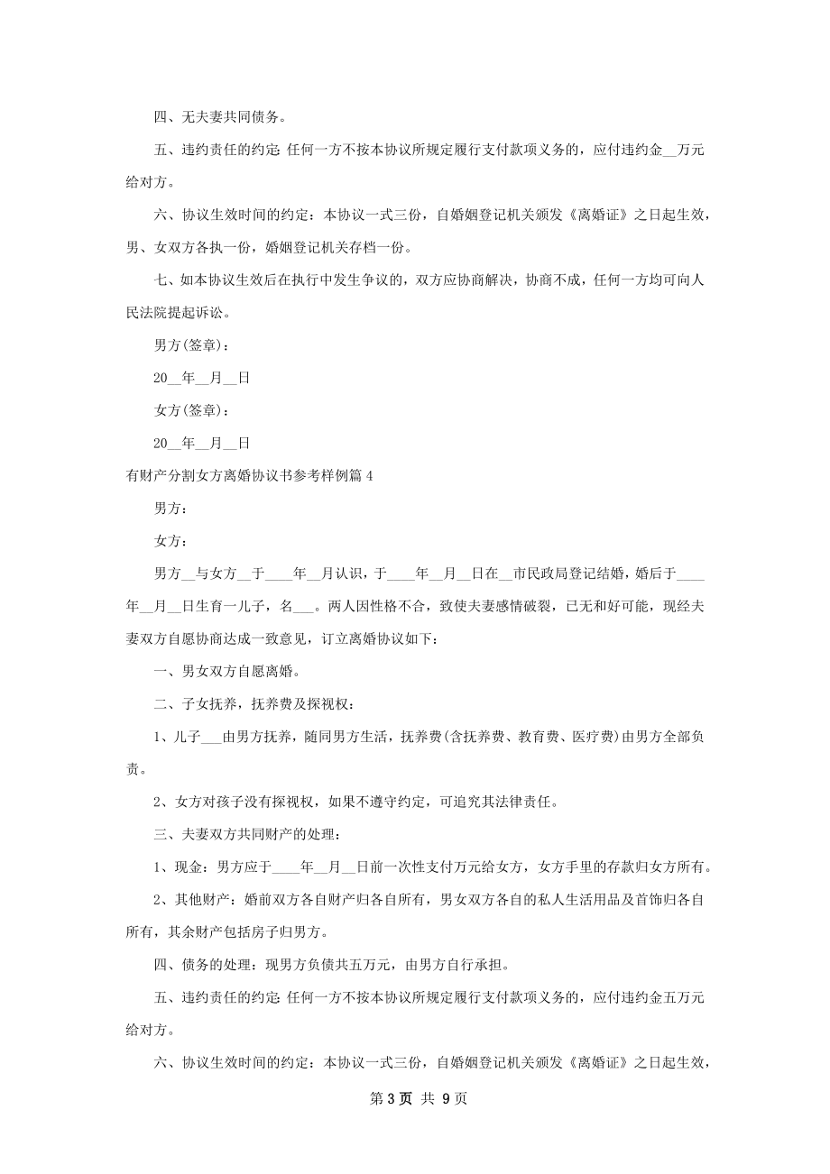 有财产分割女方离婚协议书参考样例（精选9篇）.docx_第3页