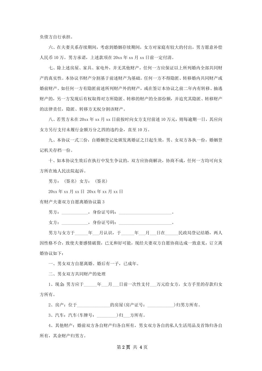 有财产夫妻双方自愿离婚协议（4篇专业版）.docx_第2页