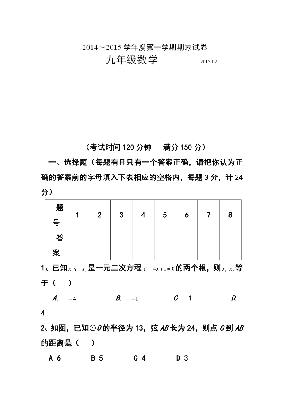 江苏省扬州市邗江区美琪学校九级上学期期末考试数学试题及答案.doc_第1页