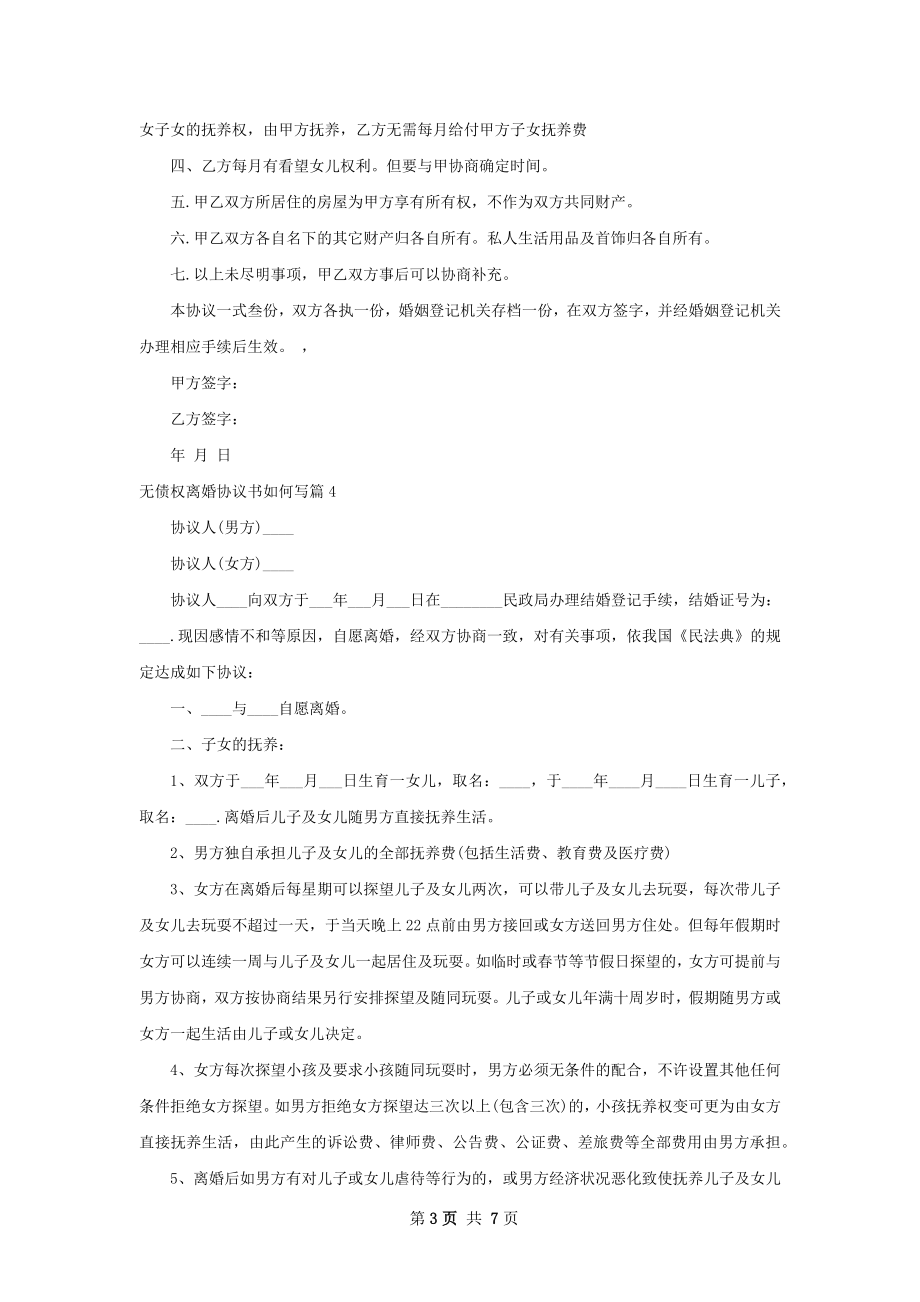 无债权离婚协议书如何写7篇.docx_第3页