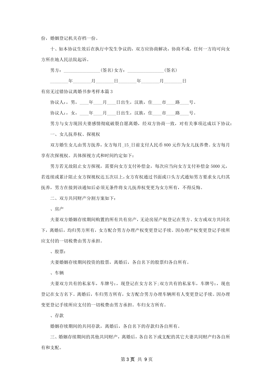 有房无过错协议离婚书参考样本（6篇集锦）.docx_第3页