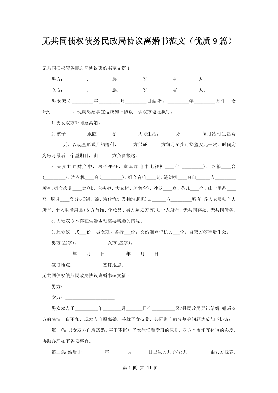 无共同债权债务民政局协议离婚书范文（优质9篇）.docx_第1页