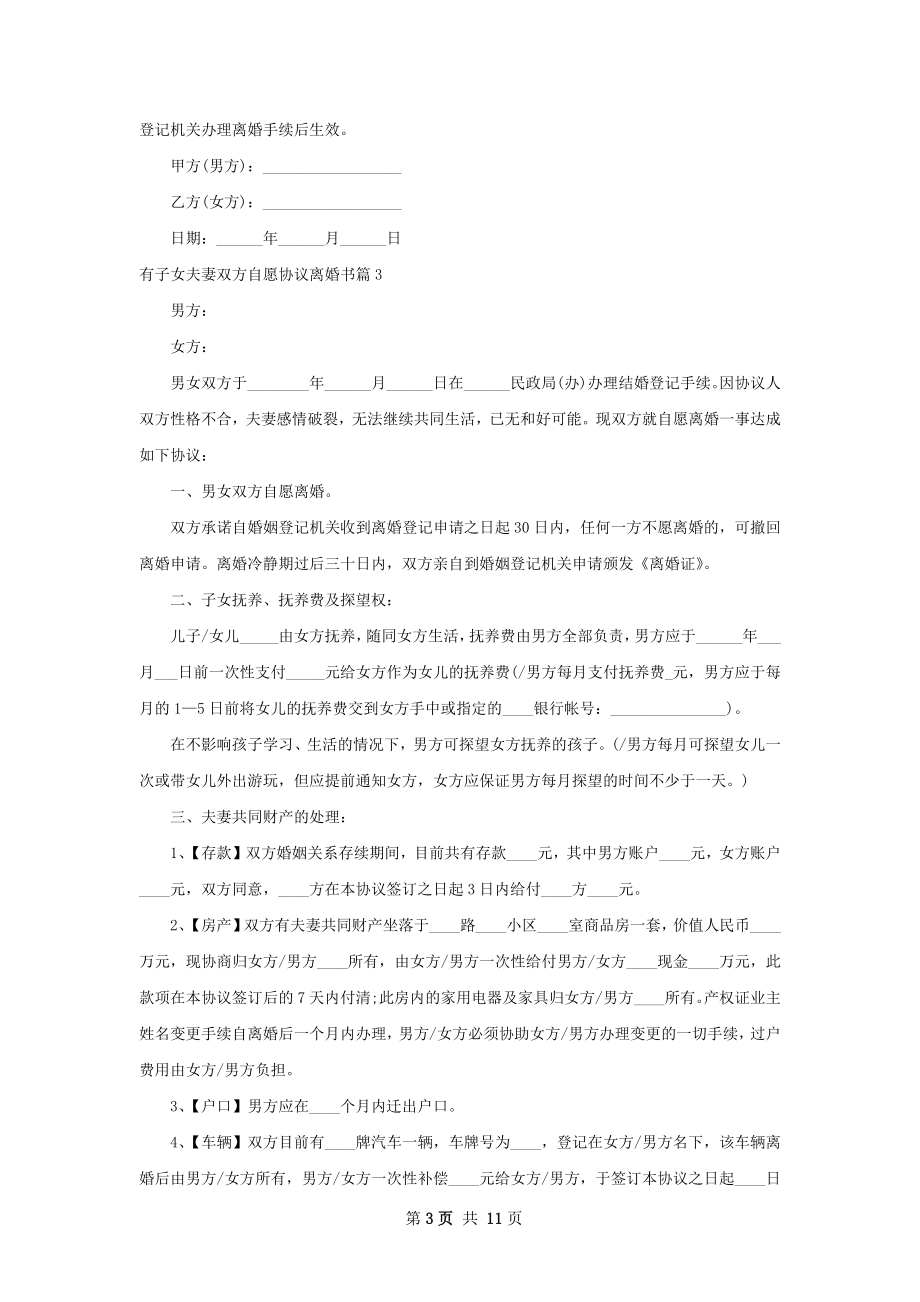 有子女夫妻双方自愿协议离婚书（精选9篇）.docx_第3页