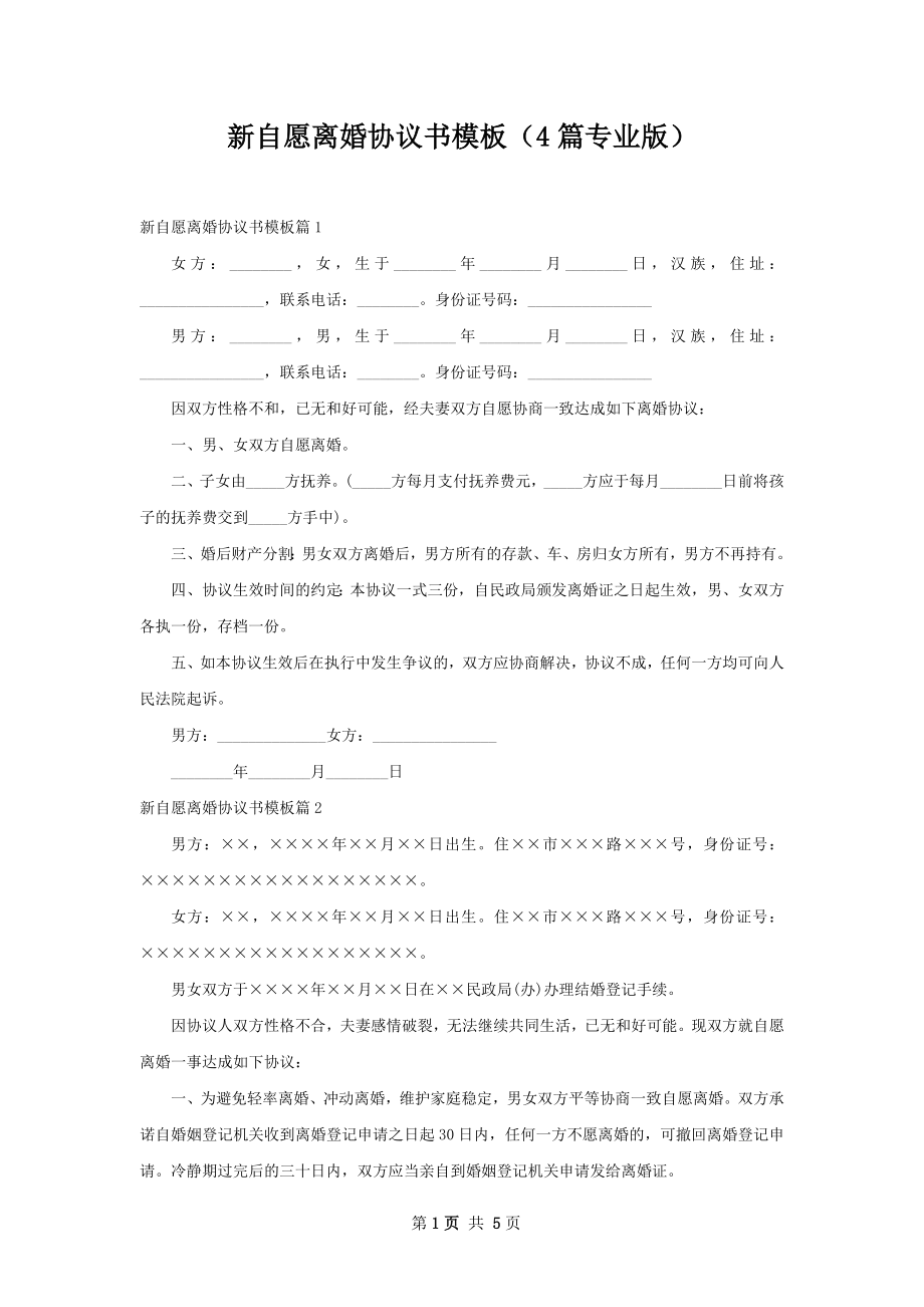 新自愿离婚协议书模板（4篇专业版）.docx_第1页