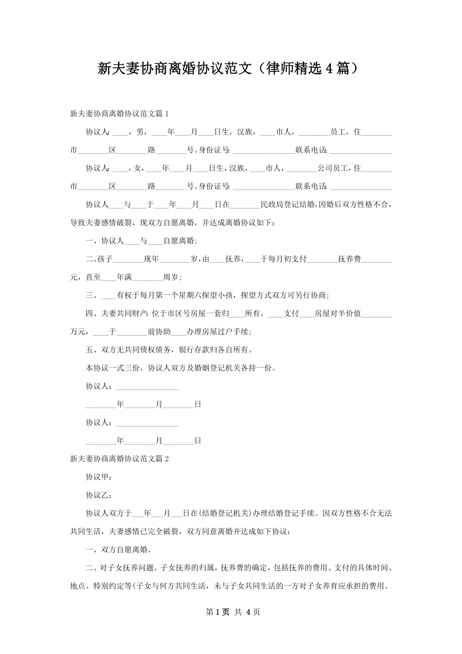 新夫妻协商离婚协议范文（律师精选4篇）.docx_第1页