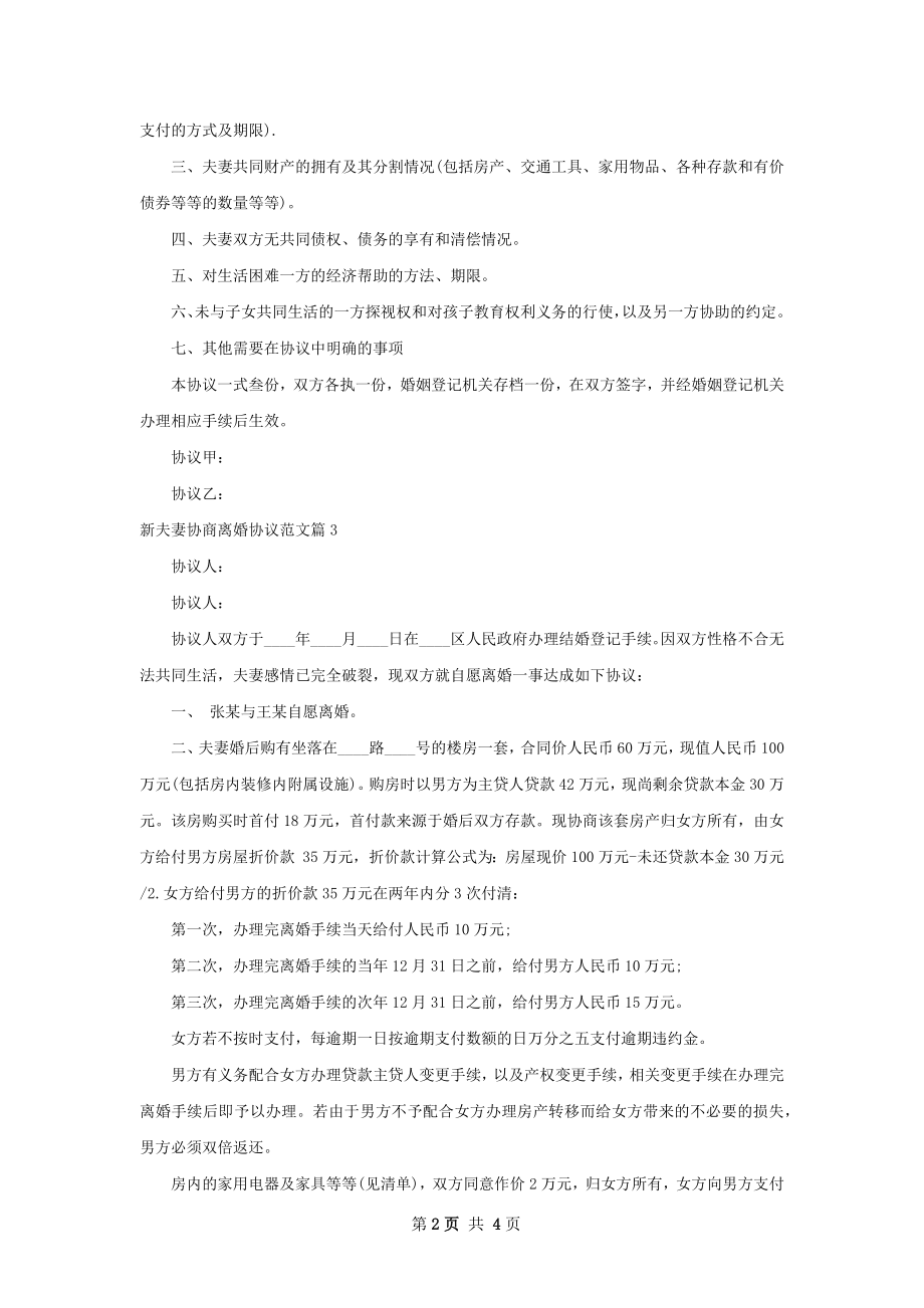 新夫妻协商离婚协议范文（律师精选4篇）.docx_第2页