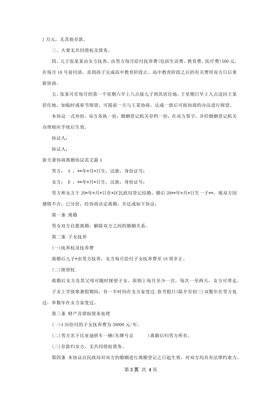 新夫妻协商离婚协议范文（律师精选4篇）.docx_第3页