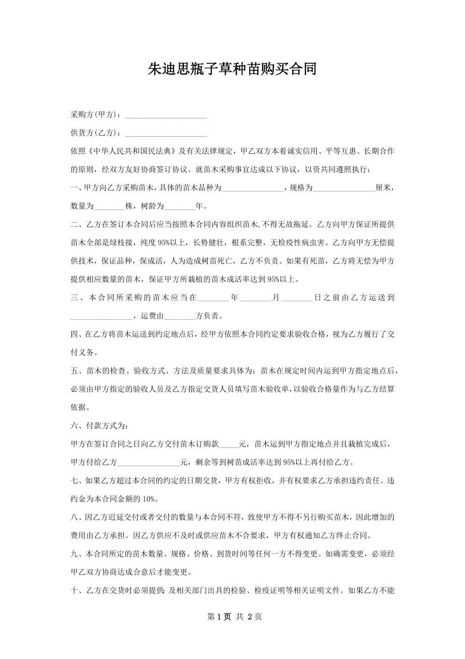 朱迪思瓶子草种苗购买合同.docx_第1页