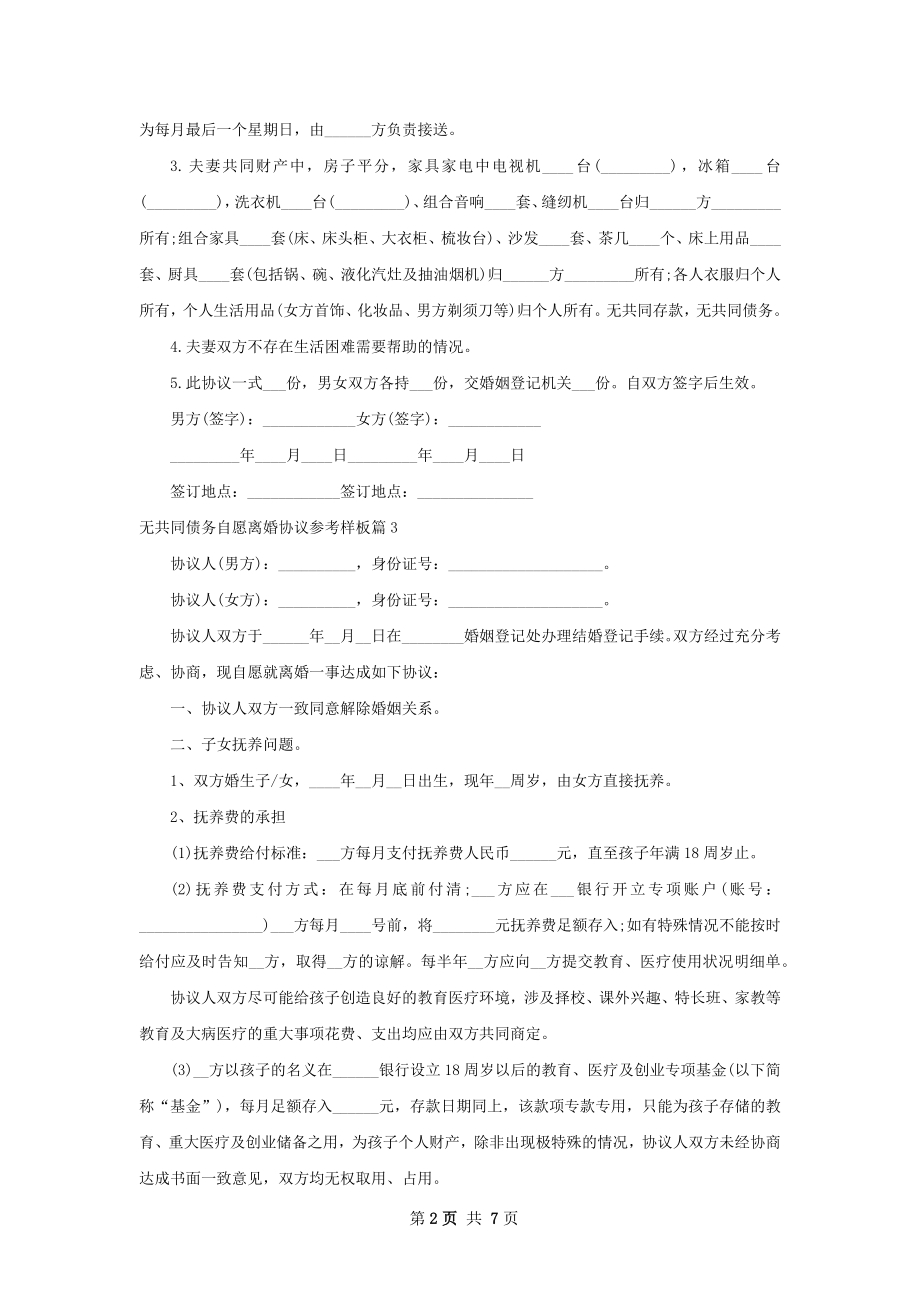 无共同债务自愿离婚协议参考样板（7篇完整版）.docx_第2页