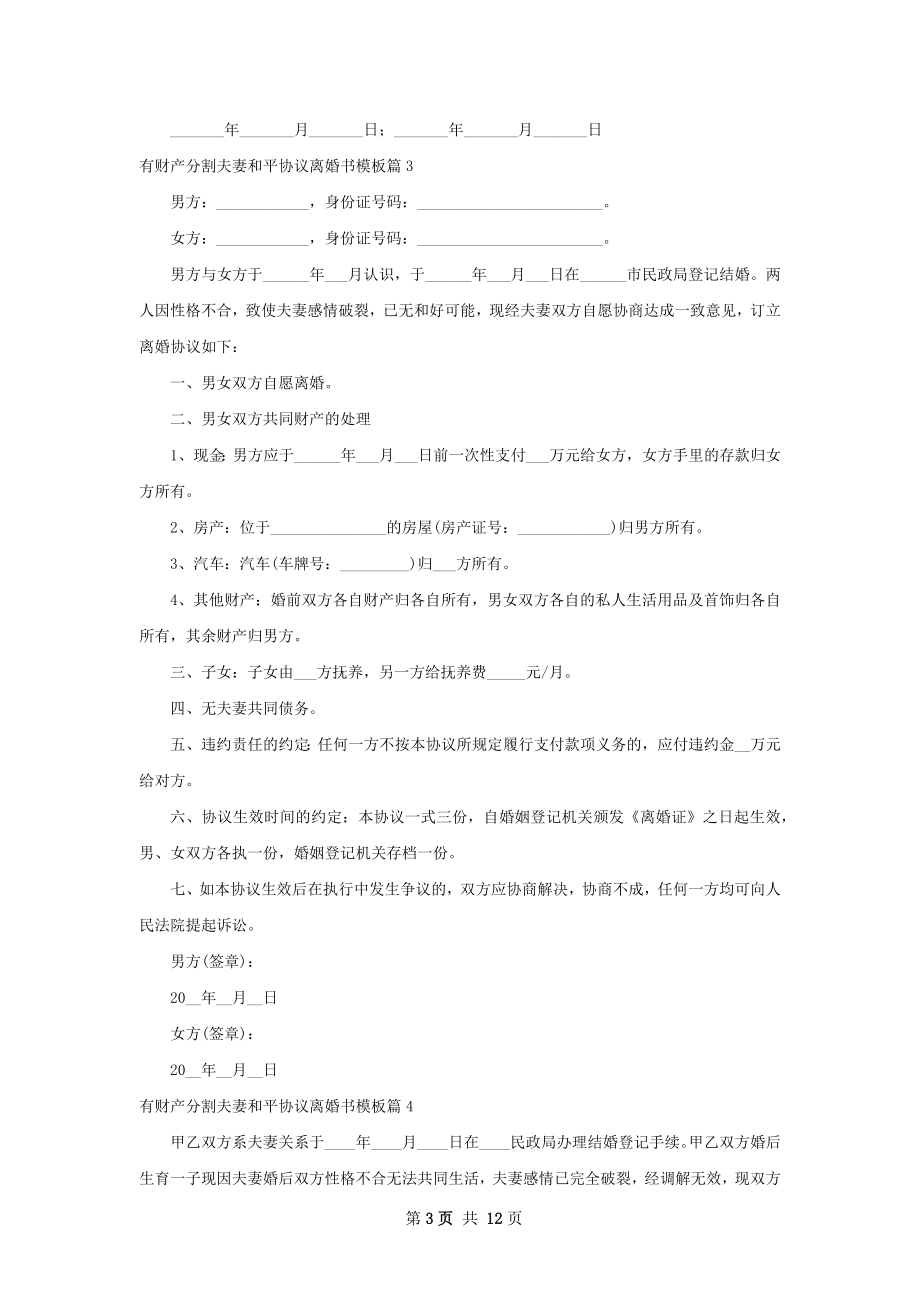 有财产分割夫妻和平协议离婚书模板（通用11篇）.docx_第3页