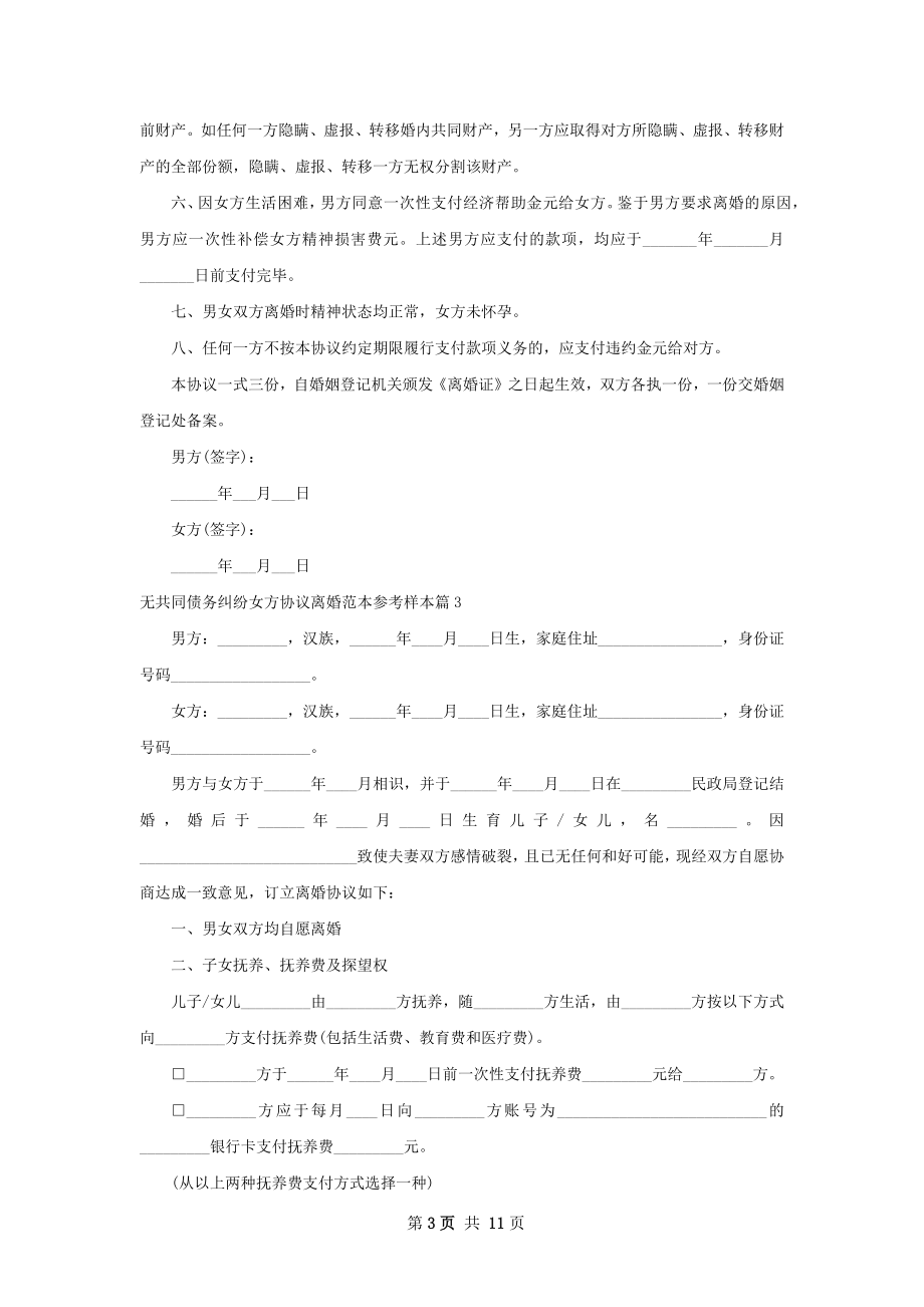 无共同债务纠纷女方协议离婚范本参考样本9篇.docx_第3页