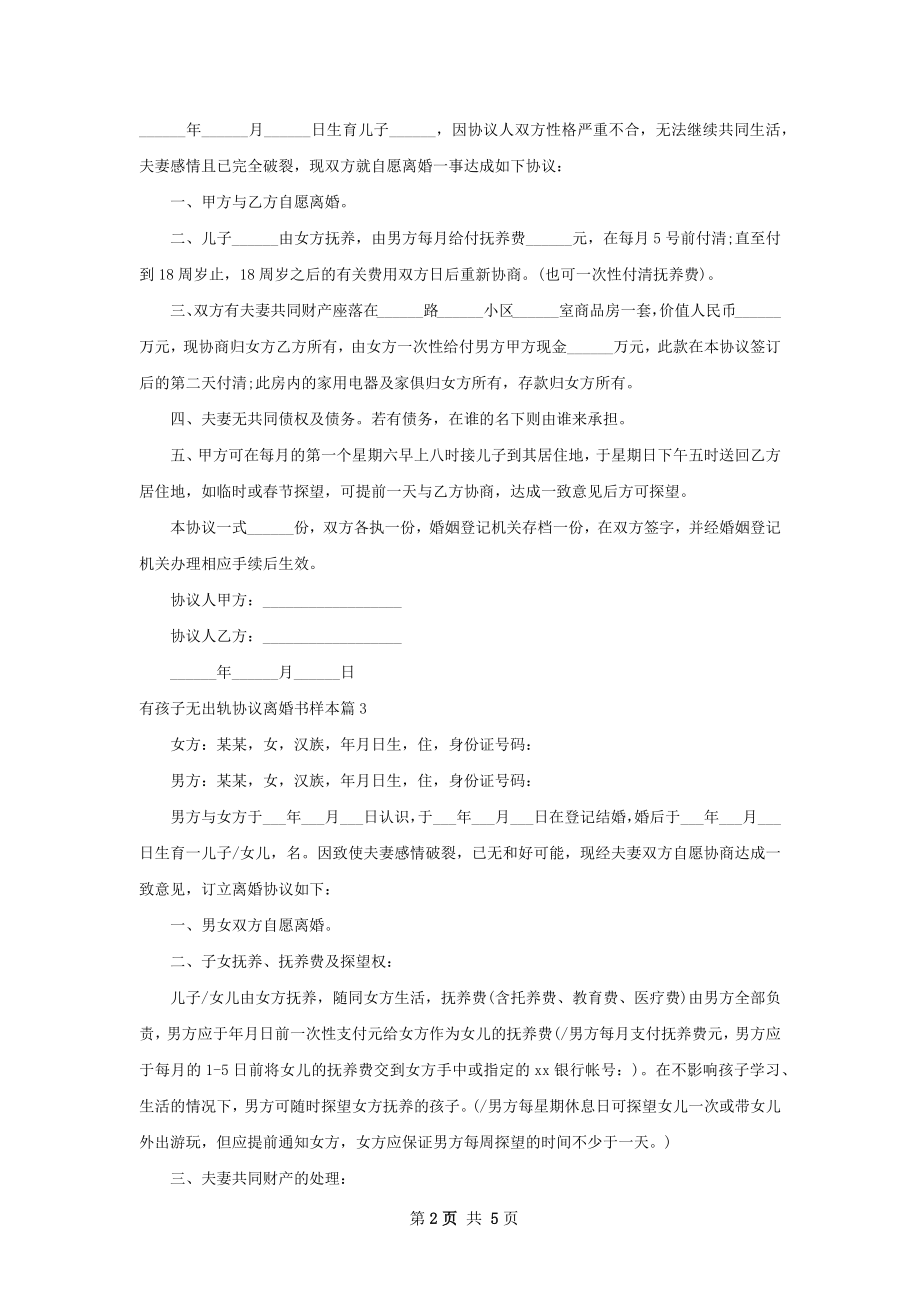 有孩子无出轨协议离婚书样本（通用6篇）.docx_第2页