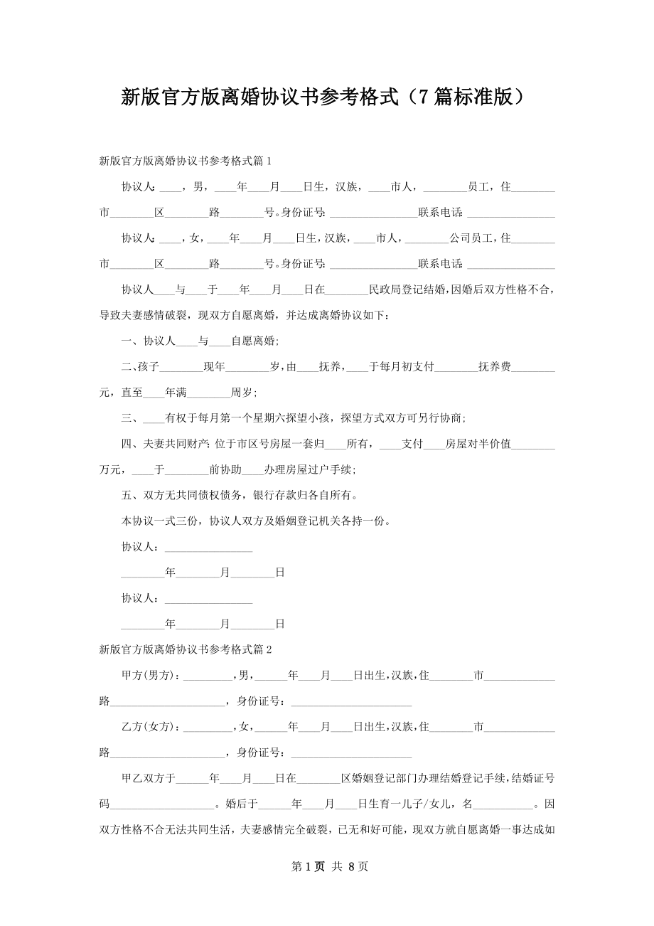 新版官方版离婚协议书参考格式（7篇标准版）.docx_第1页