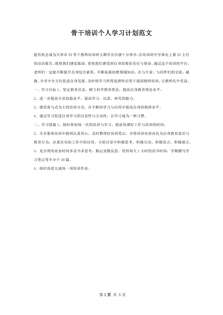 骨干培训个人学习计划范文.docx_第1页