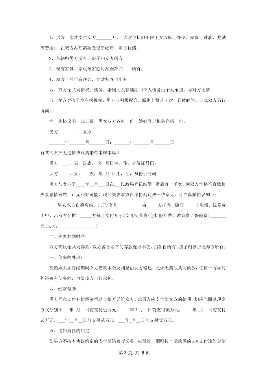 有共同财产无过错协议离婚范本样本（通用8篇）.docx_第3页