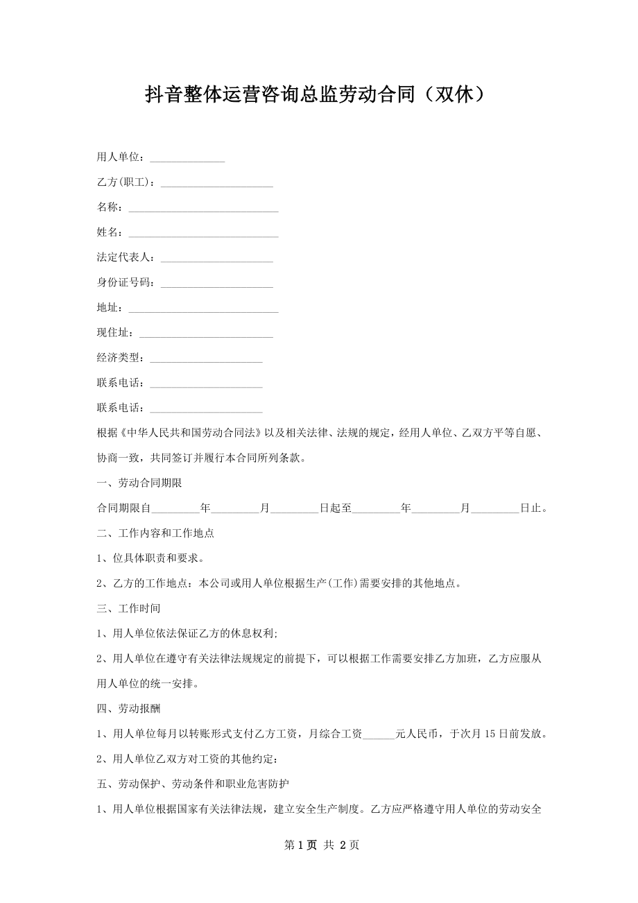 抖音整体运营咨询总监劳动合同（双休）.docx_第1页