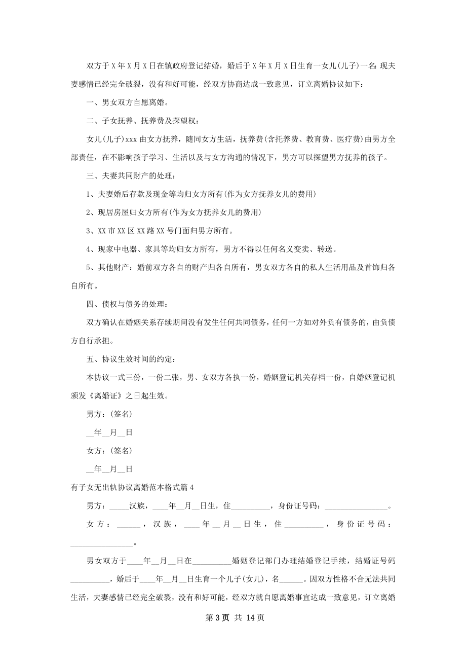 有子女无出轨协议离婚范本格式（13篇专业版）.docx_第3页