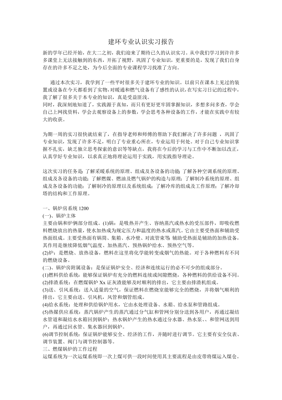 建环专业认识实习报告.doc_第1页