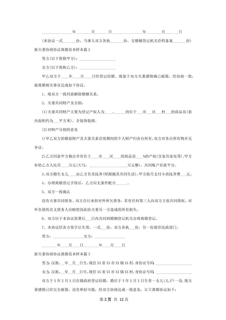 新夫妻协商协议离婚范本样本（优质13篇）.docx_第2页